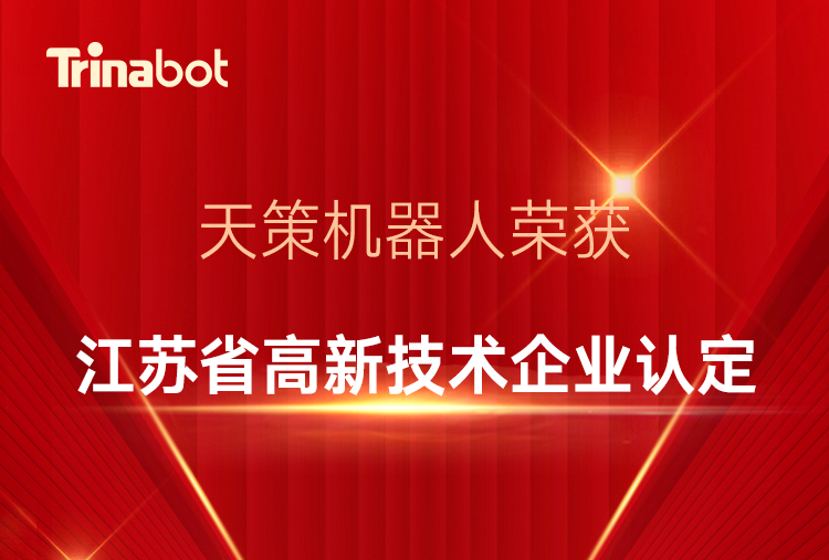 通宝TB222机器人获评“江苏省高新技术企业”