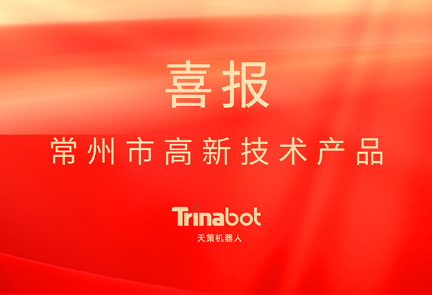 通宝TB222机器人荣获常州市“高新技术产品”认定